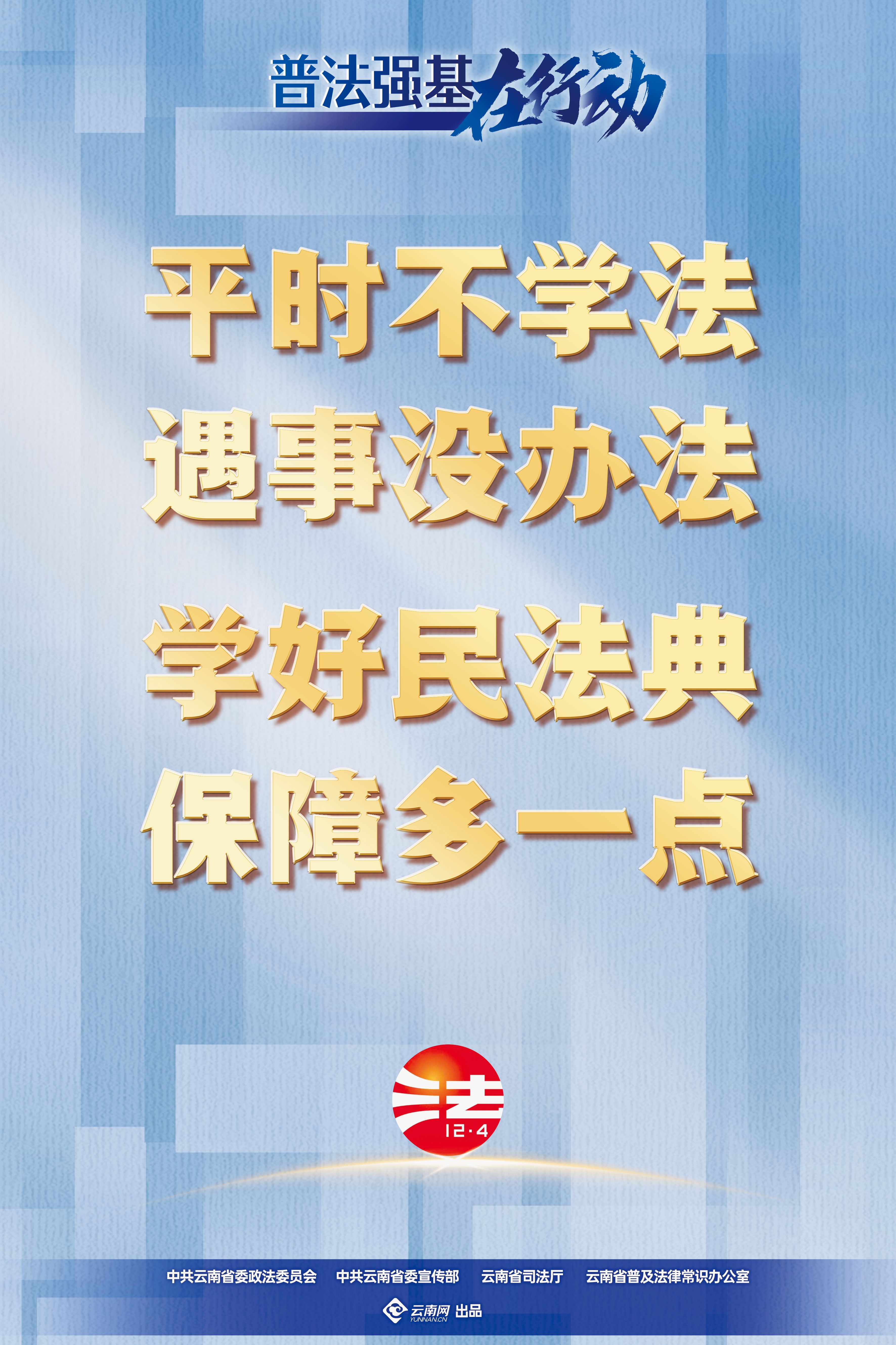【普法強基在行動】平時不學(xué)法 遇事沒辦法 學(xué)好民法典 保障多一點.jpg