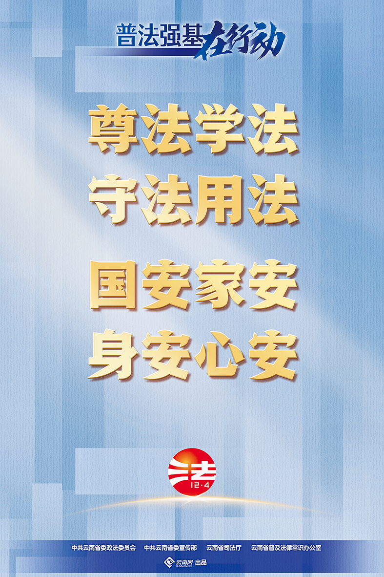 【普法強(qiáng)基在行動(dòng)】尊法學(xué)法 守法用法 國安家安 身安心安.png